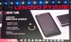 TP钱包：能否用来购物的全方位指南