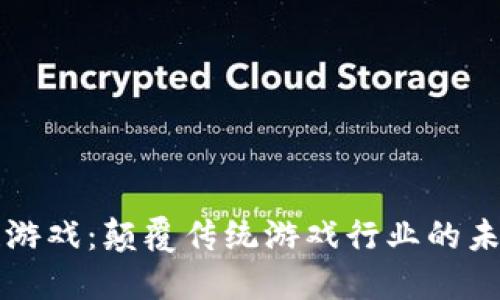 区块链游戏：颠覆传统游戏行业的未来趋势