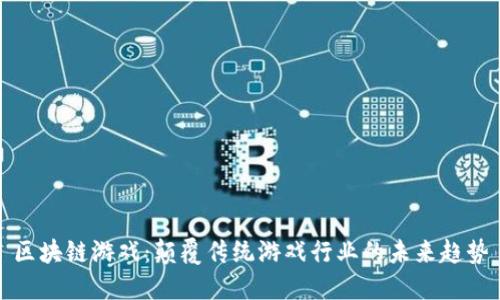 区块链游戏：颠覆传统游戏行业的未来趋势