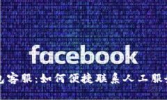 TP钱包客服：如何便捷联系人工服务指南