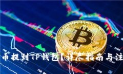 如何将币提到TP钱包？详尽指南与注意事项