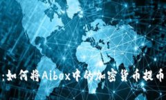 完整指南：如何将Aibox中的加密货币提币到TP钱包