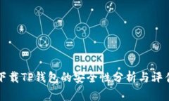 下载TP钱包的安全性分析与评估