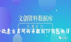 如何将欧意交易所的币提到TP钱包的详细步骤