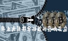 TP钱包终止大陆部分功能的影响及应对策略