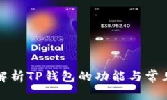 全面解析TP钱包的功能与常见问题
