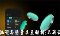 TP钱包池子与币量关系解析：不再让你迷茫