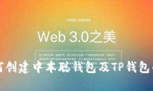 Title: 如何创建中本聪钱包及TP钱包的详细指南