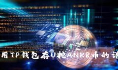 如何使用TP钱包存U挖ANKR币的详细指南
