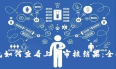 TP钱包如何查看上币审核结果：全面指南