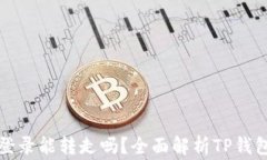 TP钱包的币不登录能转走吗？全面解析TP钱包使用