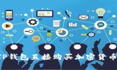 如何通过TP钱包直接购买加密货币：全面指南