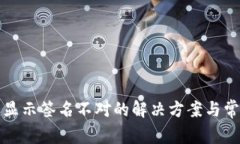 TP钱包转账显示签名不对的解决方案与常见问题解