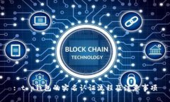 : t p钱包的实名认证流程及注意事项