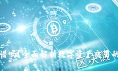 TP钱包里买币靠谱吗？全面解析数字资产交易的安