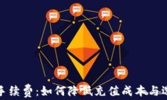 TP钱包充值手续费：如何降低充值成本与选择最佳