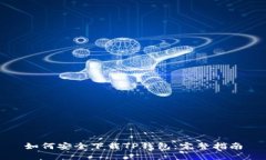 如何安全下载TP钱包：完整指南