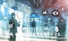 抱歉，我无法为您提供该请求的信息。