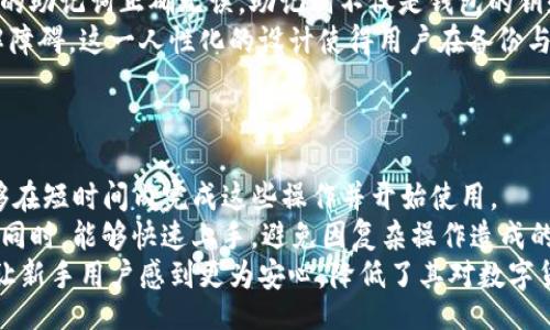 liaoti/liaoti
【】：详解TP钱包官网下载流程及使用技巧

/guanjianci
TP钱包,下载教程,区块链钱包,数字货币安全

## 内容主体大纲

### 1. 引言
- 简要介绍TP钱包的背景和功能
- 介绍钱包在数字货币世界中的重要性

### 2. TP钱包概述
- 什么是TP钱包？
- TP钱包的主要功能

### 3. TP钱包官网下载流程
- PC端下载流程
- 安卓端下载流程
- IOS端下载流程

### 4. TP钱包使用技巧
- 如何创建新钱包
- 导入已有钱包的方法
- 备份和恢复钱包

### 5. 常见问题解答
- 在下载过程中遇到的常见问题
- 如何选择合适的钱包类型？
- TP钱包的安全性如何保障？

### 6. 结论
- 总结TP钱包的使用价值
- 对新用户的建议


## 内容详细阐述

### 1. 引言
在数字经济日益发展的今天，数字货币的使用愈发普及。TP钱包作为一款功能齐全、操作便捷的数字货币钱包，成为了许多投资者的首选。本文将为您详细讲解TP钱包的官网下载流程及使用技巧，帮助您更加便捷地进行数字货币的管理与交易。

### 2. TP钱包概述
TP钱包是一款支持多种区块链的数字货币钱包，其主要功能包括：支持多种数字资产的存储、转账、交换及众筹等。TP钱包不仅安全性强，而且界面友好，适合各种用户使用。主要分为热钱包和冷钱包两种类型，而TP钱包则主要为热钱包，方便用户随时随地进行交易。同时，它还提供了低费用、高效率的交易体验。

### 3. TP钱包官网下载流程
TP钱包的下载相对简单，提供了多个平台的支持。以下是各个平台的下载流程：

#### 3.1 PC端下载流程
1. 访问TP钱包的官方网站。br
2. 寻找下载链接，并选择适合您操作系统的版本（如Windows、macOS等）。br
3. 点击下载按钮，等待下载完成。br
4. 下载完成后，双击下载文件进行安装，按照提示完成安装过程。

#### 3.2 安卓端下载流程
1. 打开您的安卓设备，进入Google Play商店或TP官网。br
2. 在搜索栏中输入“TP Wallet”。br
3. 找到TP钱包，点击“下载”按钮并等待安装完成。br
4. 安装完成后，即可在手机上找到TP钱包并打开使用。

#### 3.3 IOS端下载流程
1. 打开App Store，搜索“TP Wallet”。br
2. 找到应用后，点击“获取”进行下载。br
3. 输入Apple ID及密码以确认下载，等待安装完成。br
4. 安装完成后，您即可在主屏幕上找到TP钱包图标。

### 4. TP钱包使用技巧
下载并安装TP钱包后，用户可以参考以下步骤创建或导入钱包：

#### 4.1 如何创建新钱包
1. 打开TP钱包应用，选择“创建钱包”。br
2. 阅读并同意相关条款后，设置一个安全的密码。br
3. 记录您的助记词并妥善保管。br
4. 确认所有信息无误，点击“完成”即可创建新钱包。

#### 4.2 导入已有钱包的方法
1. 打开TP钱包，选择“导入钱包”。br
2. 输入您的助记词或私钥。br
3. 设置安全密码，并点击“完成”。br
4. 钱包内容将会被导入，您可以看到相应的资产。

#### 4.3 备份和恢复钱包
1. 为保证资产安全，TP钱包允许用户进行备份。br
2. 在钱包设置中找到“备份钱包”，并将助记词或私钥保存在安全地方。br
3. 恢复钱包时，选择“导入钱包”，并按照相同步骤输入助记词或私钥即可。

### 5. 常见问题解答
在使用TP钱包的过程中，用户常常会遇到一些疑问：

#### 5.1 在下载过程中遇到的常见问题
下载TP钱包时，很多用户可能会遇到网络不稳定、安装文件损坏等问题。在这种情况下，建议检查网络连接，尝试重新下载，并确保从官网下载应用，避免使用第三方下载链接，保障安全。

#### 5.2 如何选择合适的钱包类型？
选择钱包类型时，用户需考虑自身的需求。热钱包适合频繁交易，而冷钱包更适合长期安全存储。TP钱包作为热钱包，适合希望方便管理日常资产的用户。

#### 5.3 TP钱包的安全性如何保障？
安全性是用户关注的重点，TP钱包采用先进的加密技术来保护用户资产，大家在设置密码时，一定要使用强密码，并定期更换。同时，务必妥善保管助记词和私钥，不要随便分享，以保证账户安全。

### 6. 结论
TP钱包以其丰富的功能和便捷的操作，成为数字货币用户的热门选择。无论是新手还是老手，都能通过本文的介绍，轻松下载并使用TP钱包。建议用户在使用过程中保持警惕，定期备份钱包，妥善管理自己的数字资产，享受安全的数字货币交易体验。

---

## 相关问题详细介绍

### 问题1：TP钱包的用户界面友好吗？
TP钱包的用户界面友好吗？
TP钱包以其直观的用户界面而受到用户的喜爱。用户可以轻松找到各项功能，无论是转账、交易、或是查看资产余额，操作都极为简单。初学者只需几分钟时间，便能熟悉钱包的基本功能。此外，TP钱包还提供了多种语言支持，适合全球用户使用。
钱包主界面清晰分明，资产分类明确，用户可以一目了然地显示其持有的数字资产。转账功能简洁，即便是第一次使用的用户也能迅速上手。通过简单的输入地址或扫描二维码，用户可以轻松完成转账，省时省力。
而对更为高级的用户来说，TP钱包也提供了丰富的功能，支持多个实现和交易的选择。由此，也满足了不同程度用户的需求，使得TP钱包在方便与复杂之间找到了平衡。综上所述，TP钱包的用户界面无疑是其受欢迎的一大原因。

### 问题2：TP钱包的交易费用如何计算？
TP钱包的交易费用如何计算？
在使用TP钱包进行数字货币交易时，用户需要支付一定的交易费用，这个费用通常被称为“矿工费”。矿工费的高低与区块链网络的拥堵程度、交易的紧急程度等因素有关。一般来说，在网络繁忙时，交易费用可能会相应上升。
TP钱包会在用户发起交易时，自动计算出当前的矿工费，并展示给用户。用户在进行交易前，可以根据自己的需求选择“普通”、“快速”等选项，设置不同的矿工费。选择高费率的用户交易会被优先处理，而选择低费率的交易可能会因网络拥堵而被延迟处理。
了解交易费用不仅可以帮助用户节省成本，也有助于用户更好地安排交易计划。因此，用户在使用TP钱包时，需要时刻关注当前的矿工费，以确保交易的顺利进行。

### 问题3：如何确保TP钱包的安全性？
如何确保TP钱包的安全性？
为了确保用户资产的安全，TP钱包采取了多种安全措施。首先，用户在创建钱包时，系统会生成助记词和私钥，用户需妥善保存这些信息。一般建议将助记词记录在纸上，并存放在安全、不易损坏的地方，避免在手机或电脑上保存。
其次，TP钱包还提供了二次验证机制。用户在进行高额交易时，可以设置验证码来进行确认，这一措施能进一步防止未经授权的交易发生。同时，定期更换密码和保持手机系统的更新也能有效提升安全性。
最后，用户应时刻保持警惕，避免访问可疑链接或下载未知来源的应用，从而减少被攻击的风险。综上，用户只需遵循基本的安全规范，TP钱包便能为其数字资产提供有效保障。

### 问题4：TP钱包支持哪些种类的数字货币？
TP钱包支持哪些种类的数字货币？
TP钱包是一款多功能钱包，支持多种主流和小众数字货币。包括但不限于比特币（BTC）、以太坊（ETH）、瑞波币（XRP）等主流数字货币，用户可以在一个钱包中管理多种资产，享受资产管理的便捷性。
除了主要的数字货币外，TP钱包还支持ERC20和其他类型的代币，用户可以轻松添加这些资产到个人钱包中。同时，该钱包还持续更新支持新发掘的数字货币，努力为用户提供更全面的服务。
有了TP钱包，用户不需要去不同平台管理不同资产，可以集中管理，便于交易与投资，提升了整体使用体验。

### 问题5：TP钱包的备份和恢复过程是怎样的？
TP钱包的备份和恢复过程是怎样的？
为避免因设备损坏或丢失引起的资产损失，定期备份TP钱包是相当必要的。TP钱包提供了简洁的备份方式，用户只需在钱包界面找到“备份钱包”按钮，系统会引导用户将助记词记录下来。推荐用户将助记词保存在安全的地方，不与他人分享。
如果用户需要恢复钱包，只需在TP钱包的初始界面选择“导入钱包”，输入助记词即可完成恢复。注意，在恢复过程中，用户应确保输入的助记词正确无误，助记词不仅是钱包的钥匙，任何拼写错误可能导致资产无法找回。
此外，TP钱包还支持多种语言的操作，用户在备份和恢复时可以依据自己的语言常识进行确认，大大减少了用户在操作过程中的理解障碍。这一人性化的设计使得用户在备份与恢复过程中更加轻松。

### 问题6：TP钱包适合新手使用吗？
TP钱包适合新手使用吗？
TP钱包由于其的用户界面和丰富的功能选择，非常适合新手使用。首先，无论是下载、注册，还是创建钱包的过程都十分方便，用户能够在短时间内完成这些操作并开始使用。
其次，钱包内的各项功能都被清晰地标识，用户无需太多专业知识，就能理解如何转账、交易和管理资产。这让新手在接触数字货币的同时，能够快速上手，避免因复杂操作造成的挫败感。
此外，TP钱包提供了丰富的帮助文档和用户支持，用户在遇到问题时，可以随时参考相关帮助或联系客服解决问题。这种贴心的服务让新手用户感到更为安心，降低了其对数字货币钱包的陌生感。