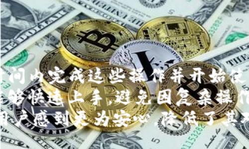 liaoti/liaoti
【】：详解TP钱包官网下载流程及使用技巧

/guanjianci
TP钱包,下载教程,区块链钱包,数字货币安全

## 内容主体大纲

### 1. 引言
- 简要介绍TP钱包的背景和功能
- 介绍钱包在数字货币世界中的重要性

### 2. TP钱包概述
- 什么是TP钱包？
- TP钱包的主要功能

### 3. TP钱包官网下载流程
- PC端下载流程
- 安卓端下载流程
- IOS端下载流程

### 4. TP钱包使用技巧
- 如何创建新钱包
- 导入已有钱包的方法
- 备份和恢复钱包

### 5. 常见问题解答
- 在下载过程中遇到的常见问题
- 如何选择合适的钱包类型？
- TP钱包的安全性如何保障？

### 6. 结论
- 总结TP钱包的使用价值
- 对新用户的建议


## 内容详细阐述

### 1. 引言
在数字经济日益发展的今天，数字货币的使用愈发普及。TP钱包作为一款功能齐全、操作便捷的数字货币钱包，成为了许多投资者的首选。本文将为您详细讲解TP钱包的官网下载流程及使用技巧，帮助您更加便捷地进行数字货币的管理与交易。

### 2. TP钱包概述
TP钱包是一款支持多种区块链的数字货币钱包，其主要功能包括：支持多种数字资产的存储、转账、交换及众筹等。TP钱包不仅安全性强，而且界面友好，适合各种用户使用。主要分为热钱包和冷钱包两种类型，而TP钱包则主要为热钱包，方便用户随时随地进行交易。同时，它还提供了低费用、高效率的交易体验。

### 3. TP钱包官网下载流程
TP钱包的下载相对简单，提供了多个平台的支持。以下是各个平台的下载流程：

#### 3.1 PC端下载流程
1. 访问TP钱包的官方网站。br
2. 寻找下载链接，并选择适合您操作系统的版本（如Windows、macOS等）。br
3. 点击下载按钮，等待下载完成。br
4. 下载完成后，双击下载文件进行安装，按照提示完成安装过程。

#### 3.2 安卓端下载流程
1. 打开您的安卓设备，进入Google Play商店或TP官网。br
2. 在搜索栏中输入“TP Wallet”。br
3. 找到TP钱包，点击“下载”按钮并等待安装完成。br
4. 安装完成后，即可在手机上找到TP钱包并打开使用。

#### 3.3 IOS端下载流程
1. 打开App Store，搜索“TP Wallet”。br
2. 找到应用后，点击“获取”进行下载。br
3. 输入Apple ID及密码以确认下载，等待安装完成。br
4. 安装完成后，您即可在主屏幕上找到TP钱包图标。

### 4. TP钱包使用技巧
下载并安装TP钱包后，用户可以参考以下步骤创建或导入钱包：

#### 4.1 如何创建新钱包
1. 打开TP钱包应用，选择“创建钱包”。br
2. 阅读并同意相关条款后，设置一个安全的密码。br
3. 记录您的助记词并妥善保管。br
4. 确认所有信息无误，点击“完成”即可创建新钱包。

#### 4.2 导入已有钱包的方法
1. 打开TP钱包，选择“导入钱包”。br
2. 输入您的助记词或私钥。br
3. 设置安全密码，并点击“完成”。br
4. 钱包内容将会被导入，您可以看到相应的资产。

#### 4.3 备份和恢复钱包
1. 为保证资产安全，TP钱包允许用户进行备份。br
2. 在钱包设置中找到“备份钱包”，并将助记词或私钥保存在安全地方。br
3. 恢复钱包时，选择“导入钱包”，并按照相同步骤输入助记词或私钥即可。

### 5. 常见问题解答
在使用TP钱包的过程中，用户常常会遇到一些疑问：

#### 5.1 在下载过程中遇到的常见问题
下载TP钱包时，很多用户可能会遇到网络不稳定、安装文件损坏等问题。在这种情况下，建议检查网络连接，尝试重新下载，并确保从官网下载应用，避免使用第三方下载链接，保障安全。

#### 5.2 如何选择合适的钱包类型？
选择钱包类型时，用户需考虑自身的需求。热钱包适合频繁交易，而冷钱包更适合长期安全存储。TP钱包作为热钱包，适合希望方便管理日常资产的用户。

#### 5.3 TP钱包的安全性如何保障？
安全性是用户关注的重点，TP钱包采用先进的加密技术来保护用户资产，大家在设置密码时，一定要使用强密码，并定期更换。同时，务必妥善保管助记词和私钥，不要随便分享，以保证账户安全。

### 6. 结论
TP钱包以其丰富的功能和便捷的操作，成为数字货币用户的热门选择。无论是新手还是老手，都能通过本文的介绍，轻松下载并使用TP钱包。建议用户在使用过程中保持警惕，定期备份钱包，妥善管理自己的数字资产，享受安全的数字货币交易体验。

---

## 相关问题详细介绍

### 问题1：TP钱包的用户界面友好吗？
TP钱包的用户界面友好吗？
TP钱包以其直观的用户界面而受到用户的喜爱。用户可以轻松找到各项功能，无论是转账、交易、或是查看资产余额，操作都极为简单。初学者只需几分钟时间，便能熟悉钱包的基本功能。此外，TP钱包还提供了多种语言支持，适合全球用户使用。
钱包主界面清晰分明，资产分类明确，用户可以一目了然地显示其持有的数字资产。转账功能简洁，即便是第一次使用的用户也能迅速上手。通过简单的输入地址或扫描二维码，用户可以轻松完成转账，省时省力。
而对更为高级的用户来说，TP钱包也提供了丰富的功能，支持多个实现和交易的选择。由此，也满足了不同程度用户的需求，使得TP钱包在方便与复杂之间找到了平衡。综上所述，TP钱包的用户界面无疑是其受欢迎的一大原因。

### 问题2：TP钱包的交易费用如何计算？
TP钱包的交易费用如何计算？
在使用TP钱包进行数字货币交易时，用户需要支付一定的交易费用，这个费用通常被称为“矿工费”。矿工费的高低与区块链网络的拥堵程度、交易的紧急程度等因素有关。一般来说，在网络繁忙时，交易费用可能会相应上升。
TP钱包会在用户发起交易时，自动计算出当前的矿工费，并展示给用户。用户在进行交易前，可以根据自己的需求选择“普通”、“快速”等选项，设置不同的矿工费。选择高费率的用户交易会被优先处理，而选择低费率的交易可能会因网络拥堵而被延迟处理。
了解交易费用不仅可以帮助用户节省成本，也有助于用户更好地安排交易计划。因此，用户在使用TP钱包时，需要时刻关注当前的矿工费，以确保交易的顺利进行。

### 问题3：如何确保TP钱包的安全性？
如何确保TP钱包的安全性？
为了确保用户资产的安全，TP钱包采取了多种安全措施。首先，用户在创建钱包时，系统会生成助记词和私钥，用户需妥善保存这些信息。一般建议将助记词记录在纸上，并存放在安全、不易损坏的地方，避免在手机或电脑上保存。
其次，TP钱包还提供了二次验证机制。用户在进行高额交易时，可以设置验证码来进行确认，这一措施能进一步防止未经授权的交易发生。同时，定期更换密码和保持手机系统的更新也能有效提升安全性。
最后，用户应时刻保持警惕，避免访问可疑链接或下载未知来源的应用，从而减少被攻击的风险。综上，用户只需遵循基本的安全规范，TP钱包便能为其数字资产提供有效保障。

### 问题4：TP钱包支持哪些种类的数字货币？
TP钱包支持哪些种类的数字货币？
TP钱包是一款多功能钱包，支持多种主流和小众数字货币。包括但不限于比特币（BTC）、以太坊（ETH）、瑞波币（XRP）等主流数字货币，用户可以在一个钱包中管理多种资产，享受资产管理的便捷性。
除了主要的数字货币外，TP钱包还支持ERC20和其他类型的代币，用户可以轻松添加这些资产到个人钱包中。同时，该钱包还持续更新支持新发掘的数字货币，努力为用户提供更全面的服务。
有了TP钱包，用户不需要去不同平台管理不同资产，可以集中管理，便于交易与投资，提升了整体使用体验。

### 问题5：TP钱包的备份和恢复过程是怎样的？
TP钱包的备份和恢复过程是怎样的？
为避免因设备损坏或丢失引起的资产损失，定期备份TP钱包是相当必要的。TP钱包提供了简洁的备份方式，用户只需在钱包界面找到“备份钱包”按钮，系统会引导用户将助记词记录下来。推荐用户将助记词保存在安全的地方，不与他人分享。
如果用户需要恢复钱包，只需在TP钱包的初始界面选择“导入钱包”，输入助记词即可完成恢复。注意，在恢复过程中，用户应确保输入的助记词正确无误，助记词不仅是钱包的钥匙，任何拼写错误可能导致资产无法找回。
此外，TP钱包还支持多种语言的操作，用户在备份和恢复时可以依据自己的语言常识进行确认，大大减少了用户在操作过程中的理解障碍。这一人性化的设计使得用户在备份与恢复过程中更加轻松。

### 问题6：TP钱包适合新手使用吗？
TP钱包适合新手使用吗？
TP钱包由于其的用户界面和丰富的功能选择，非常适合新手使用。首先，无论是下载、注册，还是创建钱包的过程都十分方便，用户能够在短时间内完成这些操作并开始使用。
其次，钱包内的各项功能都被清晰地标识，用户无需太多专业知识，就能理解如何转账、交易和管理资产。这让新手在接触数字货币的同时，能够快速上手，避免因复杂操作造成的挫败感。
此外，TP钱包提供了丰富的帮助文档和用户支持，用户在遇到问题时，可以随时参考相关帮助或联系客服解决问题。这种贴心的服务让新手用户感到更为安心，降低了其对数字货币钱包的陌生感。