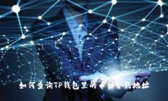 如何查询TP钱包里的币种合约地址