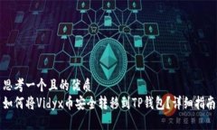 思考一个且的优质如何将Vidyx币安全转移到TP钱包