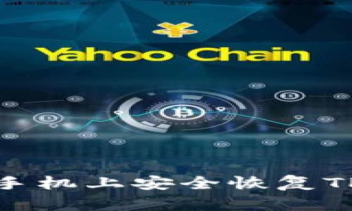 如何在新手机上安全恢复TP钱包数据