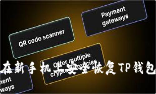如何在新手机上安全恢复TP钱包数据