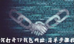 如何打开TP钱包网址：简单步骤指南