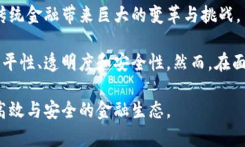 baioti区块链金融应用创新方案：重塑金融未来的关键之道/baioti
区块链,金融应用,创新方案,金融科技/guanjianci

## 内容主体大纲

1. 引言
   - 区块链的基本概念
   - 区块链在金融领域的潜力

2. 区块链技术概述
   - 区块链的基本原理
   - 区块链的主要特性
   - 分布式账本与智能合约

3. 区块链在金融领域的现状
   - 当前金融行业面临的挑战
   - 区块链技术的应用现状

4. 创新金融应用方案概述
   - 跨境支付与结算
   - 证券交易与清算
   - 贷款与融资
   - 保险业的应用

5. 案例分析
   - 成功的区块链金融应用实例
   - 不同国家和地区的实施情况

6. 未来发展趋势
   - 区块链技术的进步
   - 金融监管的适应
   - 与传统金融的融合

7. 相关问题及深度探讨
   - 问题1：区块链如何解决传统金融中的信任问题？
   - 问题2：区块链金融应用面临哪些法律与监管挑战？
   - 问题3：智能合约如何改变贷款与信用评价？
   - 问题4：如何看待区块链对金融机构的威胁与机遇？
   - 问题5：区块链在保险领域的应用具体有哪些？
   - 问题6：未来区块链金融的前景如何？

## 内容主体 

### 引言

随着金融科技的快速发展，区块链技术逐渐走入了公众视野。作为一种去中心化的数字账本技术，区块链以其独特的特性引发了金融行业的变革，推动了金融产品和服务的创新。 

区块链技术的应用不仅可以提高金融交易的效率和透明度，还能降低成本，消除中介，重塑金融体系。本文将探讨区块链在金融领域的应用创新方案及其发展潜力，为未来的金融生态提供新的视角。

### 区块链技术概述

区块链技术是一种分布式的、去中心化的数据存储技术。它的核心在于“区块”和“链”的组合，每个区块都包含了一定数量的交易记录，并通过加密算法与前一个区块相连接，从而形成一个不可篡改的链。区块链的分布式特性确保了数据的安全性和可靠性。

区块链的主要特性包括去中心化、透明性、安全性及不可篡改性。这些特性使得区块链在金融交易中的应用尤为有效，特别是在需要确保交易安全、减少欺诈和提高透明度的场景中。

### 区块链在金融领域的现状

目前，全球金融行业正面临着诸多挑战，如高昂的交易成本、低效的跨境支付以及信息不对称等。而区块链技术的出现，为解决这些问题提供了新的思路。

虽然有些金融机构开始尝试采用区块链技术进行实践，但整体应用仍处于初期阶段。很多金融机构在探索区块链应用的同时，也在积极应对技术所带来的风险和监管要求。

### 创新金融应用方案概述

目前，区块链技术在金融领域的创新应用方案主要体现在以下几个方面：

1. 跨境支付与结算：区块链可以有效减少跨境交易的成本与时间，提高资金周转效率。
2. 证券交易与清算：通过区块链技术，可以实现实时的证券交易和清算，提升交易的透明度和安全性。
3. 贷款与融资：区块链在申请、审批和放款过程中的应用，可以提升贷款流程的透明度和效率。
4. 保险业的应用：区块链可以改进保险索赔和管理流程，降低欺诈风险。

### 案例分析

以下是一些成功的区块链金融应用实例，这些案例展示了区块链在不同市场和国家中的成功应用：

例如，在新加坡，某大型银行正在使用区块链进行跨境支付，已实现交易时间从几天缩短至几分钟。而在中国，某互联网金融公司已通过区块链技术推动小微企业融资，为他们提供便捷的线上借贷服务。

### 未来发展趋势

随着区块链技术的不断进步和应用场景的扩展，未来的金融行业将发生深刻变革。金融监管将逐步适应区块链技术的发展，各国金融市场对区块链技术的接受度会越来越高。

可以预见的是，未来区块链技术将在与传统金融机构的融合中找到更广泛的应用，使得金融体系变得更加高效、安全和透明。

### 相关问题及深度探讨

#### 问题1：区块链如何解决传统金融中的信任问题？

信任是金融交易中不可或缺的因素，而传统金融体系往往依赖于中介来建立信任。从银行到清算所，所有交易都需要第三方机构的介入，增加了时间和成本，同时也引入了潜在的信任危机。

区块链技术通过去中心化的方式，允许各方在无中介的条件下进行直接交易。每一笔交易的记录都被永久存储在区块链上，其透明性使得交易参与者也能够互相审查彼此的交易记录，从而消除了对第三方信任的依赖。

此外，区块链的加密技术确保了数据的安全性。每个交易都需要通过网络中众多节点的验证，确保只有有效的交易才能被写入区块链。这种机制大大降低了贪污和欺诈的风险。

因此，区块链技术不仅提升了交易的安全性和效率，还通过建立一种新型的信任机制来解决传统金融中的信任问题。

#### 问题2：区块链金融应用面临哪些法律与监管挑战？

虽然区块链在金融领域的应用潜力巨大，但其技术特性也带来了一些法律和监管上的挑战。这些挑战主要体现在以下几个方面：

1. **监管合规性**：区块链的去中心化特性使得监管部门难以定位交易的责任方。在多数情况下，监管机构要求金融交易必须遵循相应的法律和规定，而区块链的实施往往超越了传统法律框架。
   
2. **数据隐私问题**：区块链是公开透明的账本，但这也可能对个人的隐私造成威胁。在某些情况下，一些敏感信息的交易记录在区块链上永远无法删除，可能导致数据泄露。

3. **跨国监管差异**：各国的监管政策不同，导致在实施区块链技术时遇到不同的法律风险。尤其在跨境交易中，各国之间的法律法规差异显得尤为突出。

4. **智能合约的法律地位**：智能合约是在区块链上自动执行合约条款的程序。这种新型合约在法律上如何定义、如何执行，如果产生争议又该如何解决，都还存在模糊地带。

因此，在推广区块链金融应用的同时，金融机构和开发者必须与监管机构密切合作，确保合规性，并推动相关法律法规的更新和完善。

#### 问题3：智能合约如何改变贷款与信用评价？

智能合约是区块链技术的重要应用之一，其通过自动执行合约条款来提高效率、降低错误率。在贷款和信用评价领域，智能合约的应用正在改变传统的运营模式。

首先，在申请贷款时，智能合约可以自动处理申请人的资料和信用记录。通过与分布式账本相结合，银行可以实时获取申请人历史的借贷记录和信用评分，而无需依赖第三方信用评估机构。这不仅加快了审核流程，还减少了不必要的成本。

其次，对于风险管理，智能合约可以设定明确的信贷条件。例如，合约中可以规定借款人的每月还款计划，一旦借款人未能按时还款，将触发合约中的预设条款，自动进行逾期管理。这种自动化流程不仅提升了贷款的透明度，也降低了违约的可能性。

最后，智能合约还可以对借款人进行动态信用评估，根据其借还情况、收入变化等实时调整其信用等级，从而使贷款条件更加公平合理。

综上所述，智能合约通过提高贷款效率、降低信息不对称和完善风险管理，正在逐步改变贷款与信用评价的传统方式。

#### 问题4：如何看待区块链对金融机构的威胁与机遇？

区块链技术的兴起对传统金融机构既构成了威胁，也带来了机遇。一方面，区块链的去中心化特性显然削弱了金融机构在市场中的中介角色，尤其是在支付、清算和信贷等领域，金融机构的传统业务模式面临挑战。

例如，在支付领域，区块链技术的应用可能会取代传统银行的跨境支付业务，因为区块链能够以更低的成本和更快的速度完成交易。在这个过程中，金融机构的角色被削弱，利润可能受到影响。

然而，另一方面，区块链技术也为金融机构提供了前所未有的创新机遇。金融机构可以通过实施区块链技术来提升运营效率、降低成本以及增强竞争力。例如，许多大型银行已在试点区块链项目，通过内部流程、降低操作风险来提升整体服务效率。

此外，区块链还为金融机构带来了新的商业模式，如通过数字货币或者新型资产进行投资和交易。这使得金融机构可以开拓新的收入来源，形成独特的市场竞争优势。

综上所述，区块链在推动金融创新的同时也要求金融机构不断调整自身的商业模式，以应对市场的变化。

#### 问题5：区块链在保险领域的应用具体有哪些？

在保险领域，区块链技术被认为是革新市场的重要力量，其应用 ranges from premium payment to claims management. Here are several key applications of blockchain in insurance:

1. **实时索赔处理**：使用智能合约，保险索赔过程可以实现自动化。通过设置预先定义的索赔条件，保险公司可以在条件满足后，自动发放赔款，极大提高了处理速度。

2. **反欺诈保护**：区块链的不可篡改性使得所有交易记录公开透明，保险公司可以更有效地识别和防范欺诈行为。在许多情况下，伪造的索赔资料和失实的历史记录很容易被揭露。

3. **风险评估与定价**：区块链可以收集到更为精细和真实的数据，帮助保险公司更准确地进行风险评估。例如，通过与物联网设备的联动，保险公司可以实时监测到被保资产的状态，从而动态调整保费。

4. **代理人管理**：保险公司可以使用区块链记录所有代理人的信息、销售和佣金数据。这种透明化有助于提高代理人的工作积极性，并有效防范数据造假。

综上，区块链在保险领域的应用，可以提升处理效率、降低客户流失率，并整个保险链的运作效率。

#### 问题6：未来区块链金融的前景如何？

展望未来，区块链技术在金融领域的前景充满机遇和挑战。在技术方面，区块链正在不断进步，尤其是在可扩展性、安全性和互操作性方面的提升，会使其应用场景更为广泛。

关于监管，越来越多的国家已经意识到区块链的重要性，正积极探索适应性更强的法律框架来规范区块链技术的应用。这是保障区块链金融健康发展的重要前提。

此外，金融行业的参与者将与区块链技术之间的关系变得更加紧密，许多金融机构将逐渐转型为技术公司，通过技术的创新推动传统业务的与升级。

总之，区块链金融的未来将会是技术与政策、市场与创新交织的场景。在全生态系统变革的过程中，行业参与者应积极拥抱变化，抓住机遇，以应对未来金融市场的发展。

### 结论

区块链作为一种颠覆性的技术，其在金融领域的应用潜力正在逐步显现。从跨境支付到贷款审核，区块链正为传统金融带来巨大的变革与挑战。

通过对区块链金融应用创新方案的深入探讨，可以看出这项技术不仅能提升市场效率，还能改善金融服务的公平性、透明度和安全性。然而，在面对法律、监管和技术的挑战时，各方还需继续努力推动相关政策的完善与技术的迭代。

未来，随着技术的不断进步和监管手段的日趋成熟，区块链有望在金融行业中发挥更为重要的作用，塑造更加高效与安全的金融生态。