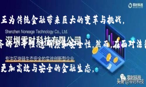 baioti区块链金融应用创新方案：重塑金融未来的关键之道/baioti
区块链,金融应用,创新方案,金融科技/guanjianci

## 内容主体大纲

1. 引言
   - 区块链的基本概念
   - 区块链在金融领域的潜力

2. 区块链技术概述
   - 区块链的基本原理
   - 区块链的主要特性
   - 分布式账本与智能合约

3. 区块链在金融领域的现状
   - 当前金融行业面临的挑战
   - 区块链技术的应用现状

4. 创新金融应用方案概述
   - 跨境支付与结算
   - 证券交易与清算
   - 贷款与融资
   - 保险业的应用

5. 案例分析
   - 成功的区块链金融应用实例
   - 不同国家和地区的实施情况

6. 未来发展趋势
   - 区块链技术的进步
   - 金融监管的适应
   - 与传统金融的融合

7. 相关问题及深度探讨
   - 问题1：区块链如何解决传统金融中的信任问题？
   - 问题2：区块链金融应用面临哪些法律与监管挑战？
   - 问题3：智能合约如何改变贷款与信用评价？
   - 问题4：如何看待区块链对金融机构的威胁与机遇？
   - 问题5：区块链在保险领域的应用具体有哪些？
   - 问题6：未来区块链金融的前景如何？

## 内容主体 

### 引言

随着金融科技的快速发展，区块链技术逐渐走入了公众视野。作为一种去中心化的数字账本技术，区块链以其独特的特性引发了金融行业的变革，推动了金融产品和服务的创新。 

区块链技术的应用不仅可以提高金融交易的效率和透明度，还能降低成本，消除中介，重塑金融体系。本文将探讨区块链在金融领域的应用创新方案及其发展潜力，为未来的金融生态提供新的视角。

### 区块链技术概述

区块链技术是一种分布式的、去中心化的数据存储技术。它的核心在于“区块”和“链”的组合，每个区块都包含了一定数量的交易记录，并通过加密算法与前一个区块相连接，从而形成一个不可篡改的链。区块链的分布式特性确保了数据的安全性和可靠性。

区块链的主要特性包括去中心化、透明性、安全性及不可篡改性。这些特性使得区块链在金融交易中的应用尤为有效，特别是在需要确保交易安全、减少欺诈和提高透明度的场景中。

### 区块链在金融领域的现状

目前，全球金融行业正面临着诸多挑战，如高昂的交易成本、低效的跨境支付以及信息不对称等。而区块链技术的出现，为解决这些问题提供了新的思路。

虽然有些金融机构开始尝试采用区块链技术进行实践，但整体应用仍处于初期阶段。很多金融机构在探索区块链应用的同时，也在积极应对技术所带来的风险和监管要求。

### 创新金融应用方案概述

目前，区块链技术在金融领域的创新应用方案主要体现在以下几个方面：

1. 跨境支付与结算：区块链可以有效减少跨境交易的成本与时间，提高资金周转效率。
2. 证券交易与清算：通过区块链技术，可以实现实时的证券交易和清算，提升交易的透明度和安全性。
3. 贷款与融资：区块链在申请、审批和放款过程中的应用，可以提升贷款流程的透明度和效率。
4. 保险业的应用：区块链可以改进保险索赔和管理流程，降低欺诈风险。

### 案例分析

以下是一些成功的区块链金融应用实例，这些案例展示了区块链在不同市场和国家中的成功应用：

例如，在新加坡，某大型银行正在使用区块链进行跨境支付，已实现交易时间从几天缩短至几分钟。而在中国，某互联网金融公司已通过区块链技术推动小微企业融资，为他们提供便捷的线上借贷服务。

### 未来发展趋势

随着区块链技术的不断进步和应用场景的扩展，未来的金融行业将发生深刻变革。金融监管将逐步适应区块链技术的发展，各国金融市场对区块链技术的接受度会越来越高。

可以预见的是，未来区块链技术将在与传统金融机构的融合中找到更广泛的应用，使得金融体系变得更加高效、安全和透明。

### 相关问题及深度探讨

#### 问题1：区块链如何解决传统金融中的信任问题？

信任是金融交易中不可或缺的因素，而传统金融体系往往依赖于中介来建立信任。从银行到清算所，所有交易都需要第三方机构的介入，增加了时间和成本，同时也引入了潜在的信任危机。

区块链技术通过去中心化的方式，允许各方在无中介的条件下进行直接交易。每一笔交易的记录都被永久存储在区块链上，其透明性使得交易参与者也能够互相审查彼此的交易记录，从而消除了对第三方信任的依赖。

此外，区块链的加密技术确保了数据的安全性。每个交易都需要通过网络中众多节点的验证，确保只有有效的交易才能被写入区块链。这种机制大大降低了贪污和欺诈的风险。

因此，区块链技术不仅提升了交易的安全性和效率，还通过建立一种新型的信任机制来解决传统金融中的信任问题。

#### 问题2：区块链金融应用面临哪些法律与监管挑战？

虽然区块链在金融领域的应用潜力巨大，但其技术特性也带来了一些法律和监管上的挑战。这些挑战主要体现在以下几个方面：

1. **监管合规性**：区块链的去中心化特性使得监管部门难以定位交易的责任方。在多数情况下，监管机构要求金融交易必须遵循相应的法律和规定，而区块链的实施往往超越了传统法律框架。
   
2. **数据隐私问题**：区块链是公开透明的账本，但这也可能对个人的隐私造成威胁。在某些情况下，一些敏感信息的交易记录在区块链上永远无法删除，可能导致数据泄露。

3. **跨国监管差异**：各国的监管政策不同，导致在实施区块链技术时遇到不同的法律风险。尤其在跨境交易中，各国之间的法律法规差异显得尤为突出。

4. **智能合约的法律地位**：智能合约是在区块链上自动执行合约条款的程序。这种新型合约在法律上如何定义、如何执行，如果产生争议又该如何解决，都还存在模糊地带。

因此，在推广区块链金融应用的同时，金融机构和开发者必须与监管机构密切合作，确保合规性，并推动相关法律法规的更新和完善。

#### 问题3：智能合约如何改变贷款与信用评价？

智能合约是区块链技术的重要应用之一，其通过自动执行合约条款来提高效率、降低错误率。在贷款和信用评价领域，智能合约的应用正在改变传统的运营模式。

首先，在申请贷款时，智能合约可以自动处理申请人的资料和信用记录。通过与分布式账本相结合，银行可以实时获取申请人历史的借贷记录和信用评分，而无需依赖第三方信用评估机构。这不仅加快了审核流程，还减少了不必要的成本。

其次，对于风险管理，智能合约可以设定明确的信贷条件。例如，合约中可以规定借款人的每月还款计划，一旦借款人未能按时还款，将触发合约中的预设条款，自动进行逾期管理。这种自动化流程不仅提升了贷款的透明度，也降低了违约的可能性。

最后，智能合约还可以对借款人进行动态信用评估，根据其借还情况、收入变化等实时调整其信用等级，从而使贷款条件更加公平合理。

综上所述，智能合约通过提高贷款效率、降低信息不对称和完善风险管理，正在逐步改变贷款与信用评价的传统方式。

#### 问题4：如何看待区块链对金融机构的威胁与机遇？

区块链技术的兴起对传统金融机构既构成了威胁，也带来了机遇。一方面，区块链的去中心化特性显然削弱了金融机构在市场中的中介角色，尤其是在支付、清算和信贷等领域，金融机构的传统业务模式面临挑战。

例如，在支付领域，区块链技术的应用可能会取代传统银行的跨境支付业务，因为区块链能够以更低的成本和更快的速度完成交易。在这个过程中，金融机构的角色被削弱，利润可能受到影响。

然而，另一方面，区块链技术也为金融机构提供了前所未有的创新机遇。金融机构可以通过实施区块链技术来提升运营效率、降低成本以及增强竞争力。例如，许多大型银行已在试点区块链项目，通过内部流程、降低操作风险来提升整体服务效率。

此外，区块链还为金融机构带来了新的商业模式，如通过数字货币或者新型资产进行投资和交易。这使得金融机构可以开拓新的收入来源，形成独特的市场竞争优势。

综上所述，区块链在推动金融创新的同时也要求金融机构不断调整自身的商业模式，以应对市场的变化。

#### 问题5：区块链在保险领域的应用具体有哪些？

在保险领域，区块链技术被认为是革新市场的重要力量，其应用 ranges from premium payment to claims management. Here are several key applications of blockchain in insurance:

1. **实时索赔处理**：使用智能合约，保险索赔过程可以实现自动化。通过设置预先定义的索赔条件，保险公司可以在条件满足后，自动发放赔款，极大提高了处理速度。

2. **反欺诈保护**：区块链的不可篡改性使得所有交易记录公开透明，保险公司可以更有效地识别和防范欺诈行为。在许多情况下，伪造的索赔资料和失实的历史记录很容易被揭露。

3. **风险评估与定价**：区块链可以收集到更为精细和真实的数据，帮助保险公司更准确地进行风险评估。例如，通过与物联网设备的联动，保险公司可以实时监测到被保资产的状态，从而动态调整保费。

4. **代理人管理**：保险公司可以使用区块链记录所有代理人的信息、销售和佣金数据。这种透明化有助于提高代理人的工作积极性，并有效防范数据造假。

综上，区块链在保险领域的应用，可以提升处理效率、降低客户流失率，并整个保险链的运作效率。

#### 问题6：未来区块链金融的前景如何？

展望未来，区块链技术在金融领域的前景充满机遇和挑战。在技术方面，区块链正在不断进步，尤其是在可扩展性、安全性和互操作性方面的提升，会使其应用场景更为广泛。

关于监管，越来越多的国家已经意识到区块链的重要性，正积极探索适应性更强的法律框架来规范区块链技术的应用。这是保障区块链金融健康发展的重要前提。

此外，金融行业的参与者将与区块链技术之间的关系变得更加紧密，许多金融机构将逐渐转型为技术公司，通过技术的创新推动传统业务的与升级。

总之，区块链金融的未来将会是技术与政策、市场与创新交织的场景。在全生态系统变革的过程中，行业参与者应积极拥抱变化，抓住机遇，以应对未来金融市场的发展。

### 结论

区块链作为一种颠覆性的技术，其在金融领域的应用潜力正在逐步显现。从跨境支付到贷款审核，区块链正为传统金融带来巨大的变革与挑战。

通过对区块链金融应用创新方案的深入探讨，可以看出这项技术不仅能提升市场效率，还能改善金融服务的公平性、透明度和安全性。然而，在面对法律、监管和技术的挑战时，各方还需继续努力推动相关政策的完善与技术的迭代。

未来，随着技术的不断进步和监管手段的日趋成熟，区块链有望在金融行业中发挥更为重要的作用，塑造更加高效与安全的金融生态。