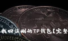 如何找回误删的TP钱包？完整指南