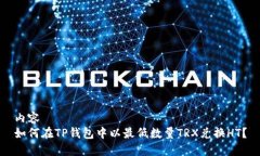 内容如何在TP钱包中以最低数量TRX兑换HT？