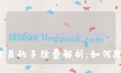 TP钱包法币交易的手续费解析：如何降低交易成本