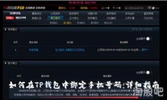 如何在TP钱包中绑定手机号码：详细指南