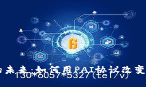 区块链金融的未来：如何用PAI协议改变传统金融体系