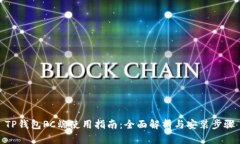 TP钱包PC端使用指南：全面解析与安装步骤