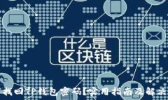   如何找回TP钱包密码？实用指南及解决方案