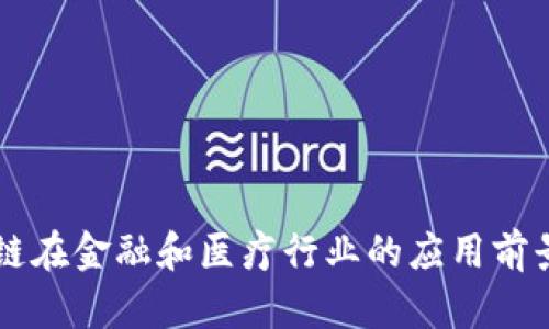 区块链在金融和医疗行业的应用前景分析