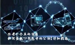 思考一个且的优质  如何查找TP钱包中的公钥？详