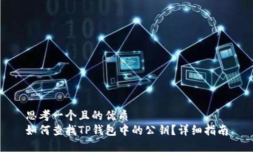 思考一个且的优质  
如何查找TP钱包中的公钥？详细指南