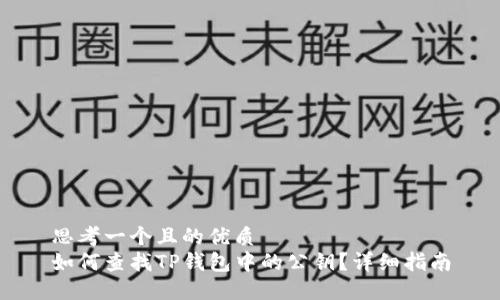 思考一个且的优质  
如何查找TP钱包中的公钥？详细指南