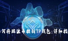 如何将瑞波币提到TP钱包：详细指南