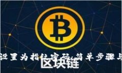 如何将TP钱包设置为指纹密码：简单步骤与常见问