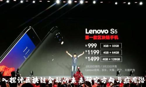   
深入探讨区块链金融的未来研究方向与应用潜力