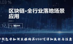 :在TP钱包中如何直接购买USDT？详细流程与注意事