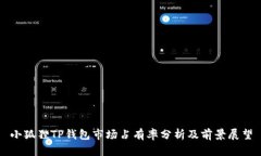 小狐狸TP钱包市场占有率分析及前景展望