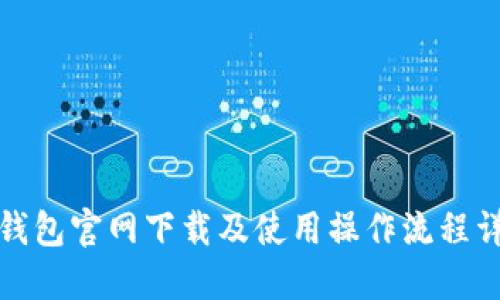 TP钱包官网下载及使用操作流程详解