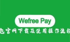 TP钱包官网下载及使用操作流程详解