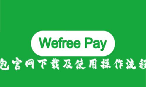 TP钱包官网下载及使用操作流程详解